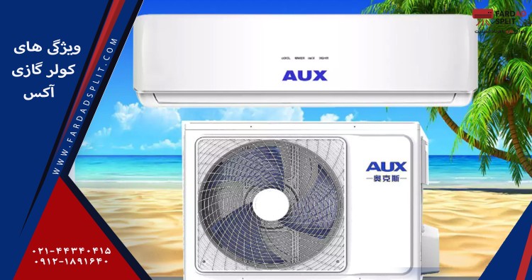 ویژگی های کولر گازی آکس